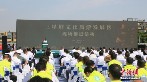 四川三星堆文化旅游發(fā)展區(qū)全面啟動建設，推動文化遺產與旅游融合發(fā)展